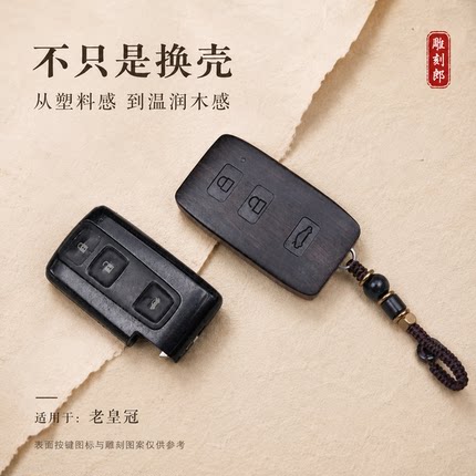 适用于丰田06老款皇冠汽车 DIY改装定制实木雕刻钥匙壳 非包套扣