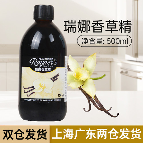 瑞娜香草精500ml英国原装进口香草荚油 食用面包蛋糕增香烘焙原料