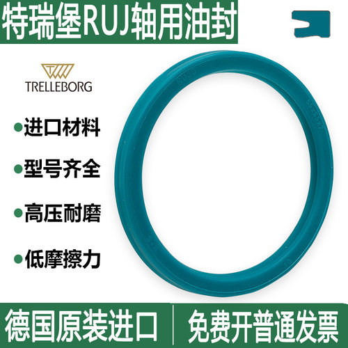 德国特瑞堡RUJ油封B+S轴用密封圈
