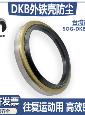 SOG台湾进口DKB外铁壳防尘圈耐磨耐油25/28/30*37/38/40*6/9/7/10