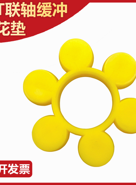 进口MT10空心梅花垫黄色聚氨酯弹性体ML联轴器缓冲垫八角梅花垫圈