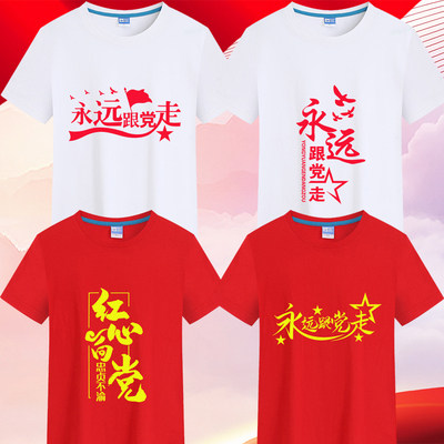七一党员t恤定制纯棉爱国短袖 建党节儿童合唱服装 党支部文化衫