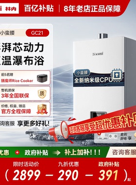 [爆款小蛮腰]林内燃气热水器恒温天然气安全GC21/同款GS41/GT11