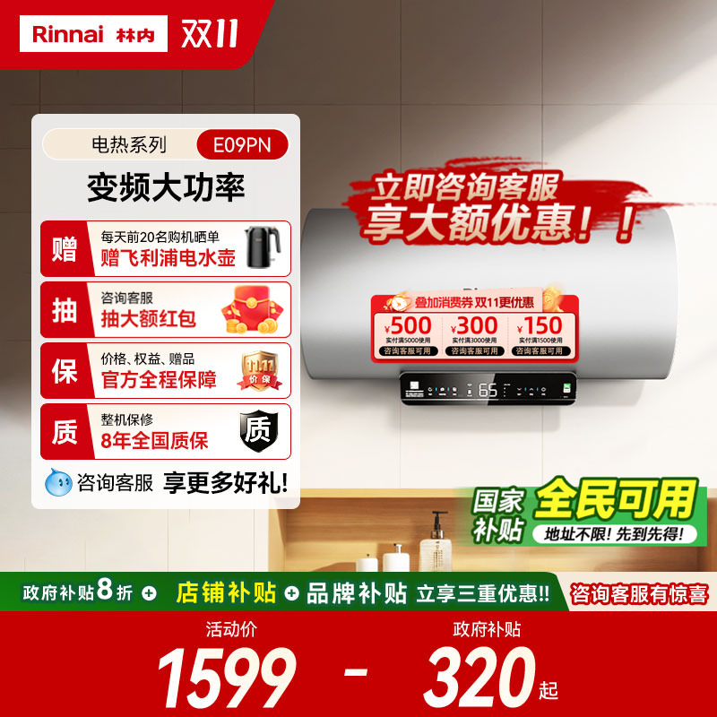 【电热推荐】林内电热水器家用速热储水50/60/80升E09PN