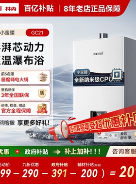 [爆款小蛮腰]林内燃气热水器恒温天然气安全GC21/同款GS41/GT11