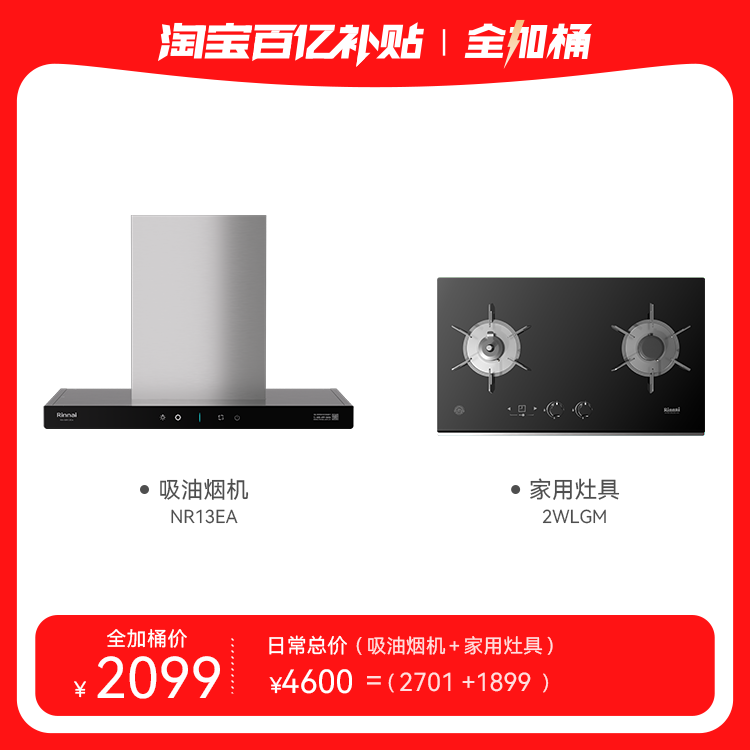 Rinnai/林内烟灶套装NR13EA+2WLGM