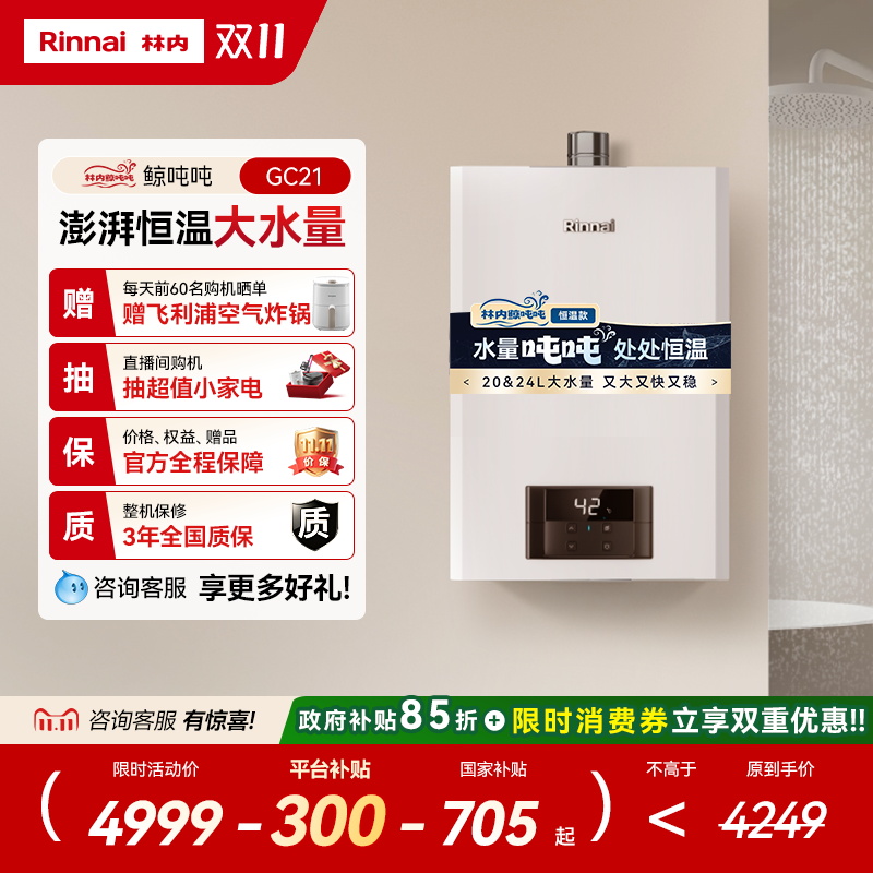[鲸吨吨恒温]林内燃气热水器天然气恒温小蛮腰大水量20/24升GC21