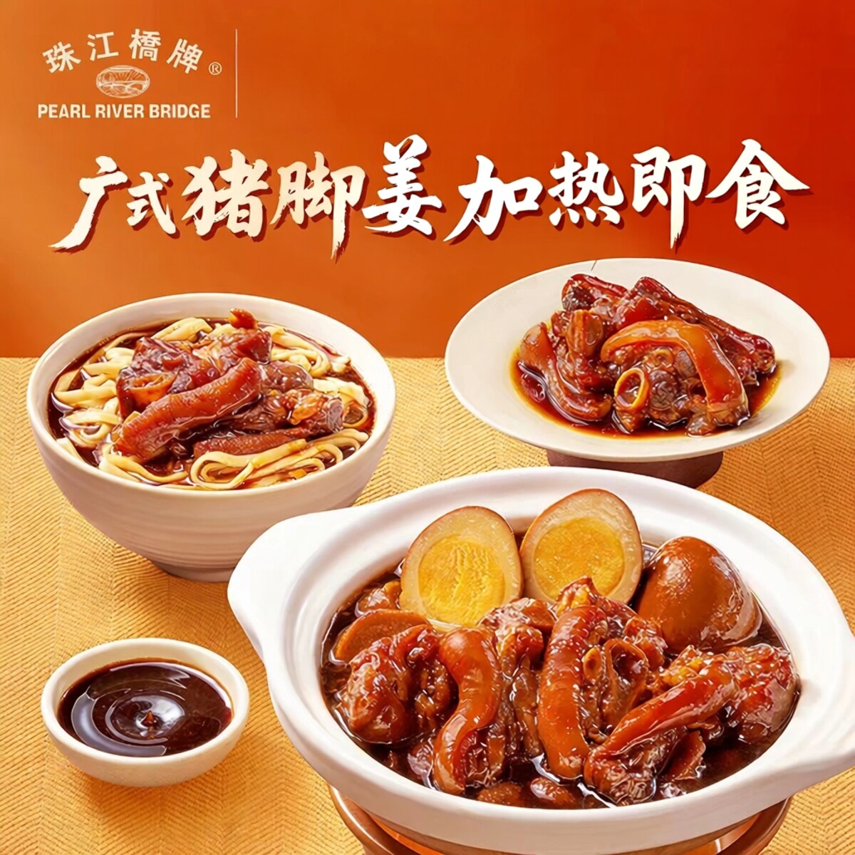 广式猪脚姜珠江桥牌加热即食