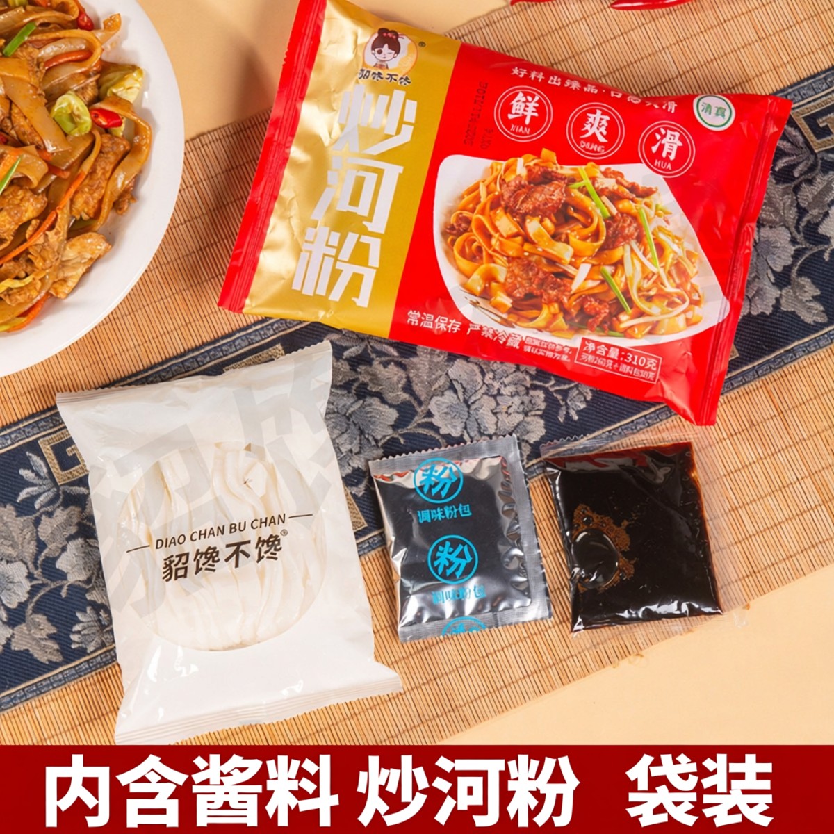 貂馋不馋炒河粉带料包