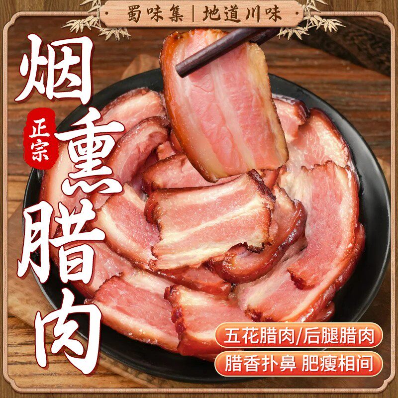蜀味集烟熏五花肉四川农家