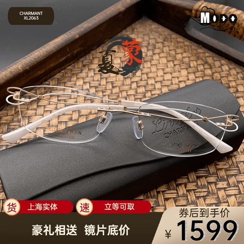 Charmant xia meng Японская линия титана XL2063 Женская xl2064 безрадочная ультра -светлая чистая титановая стекла миопий