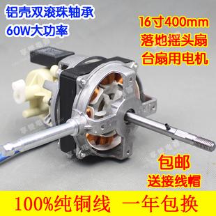 全新铝壳双轴承16寸400电风扇电机落地扇马达大功率60W纯铜线FS40