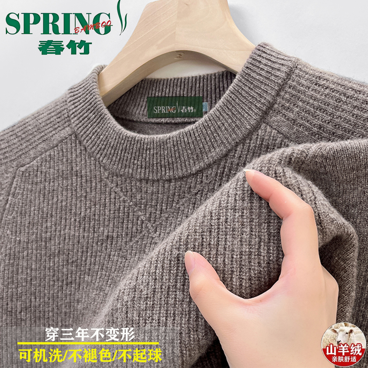 春竹羊绒套衫可机洗热卖特惠