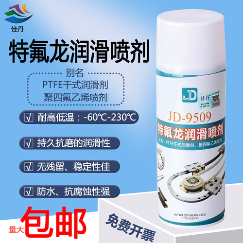 佳丹9509特氟龙润滑喷剂干式油脂