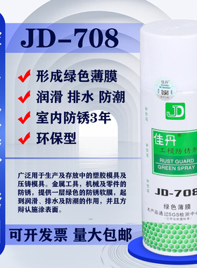 佳丹JD-708绿色薄膜防锈剂工模润滑剂金属机械零件模具保养油喷雾