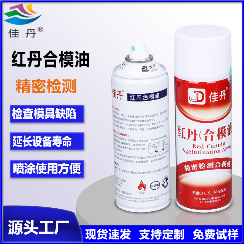 佳丹红丹合模液喷剂精密检测