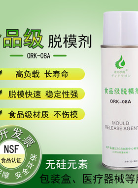 ORK-08A无硅环保食品级脱模剂