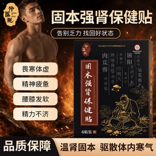 仲医说益肾贴固本强肾男性肾部护理锁阳足贴男士用护肾贴