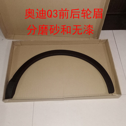 奥迪Q3轮眉叶子板翼子板