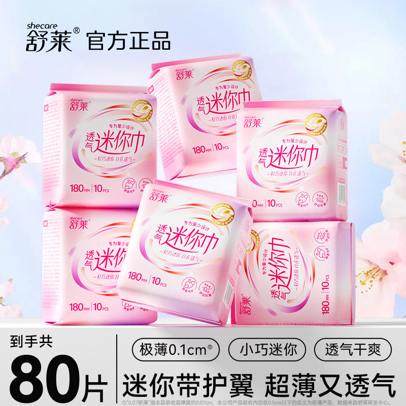 舒莱迷你巾 180mm带护翼卫生巾少女学生经期护垫防漏轻薄批发正品