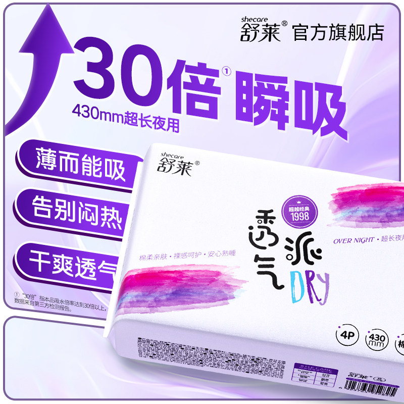 舒莱透气派卫生巾超长夜用430mm加宽加长超大扇尾 量大防漏姨妈巾