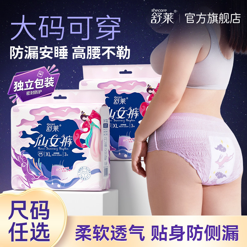 舒莱安睡裤抑菌防漏仙女裤安心裤卫生巾夜用经期裤大码透气不勒肚