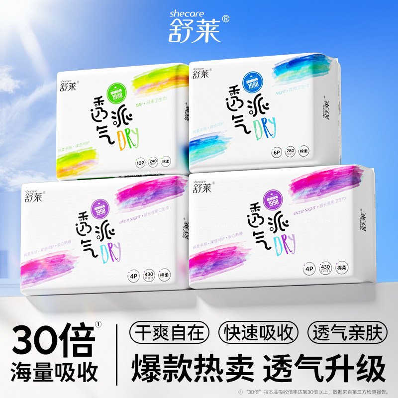 舒莱超薄棉柔透气卫生巾日夜组合瞬吸防漏姨妈巾学生平价囤货装