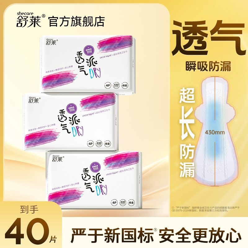 舒莱透气派 430 超长夜用卫生巾 加宽加长超大扇尾 防漏透气