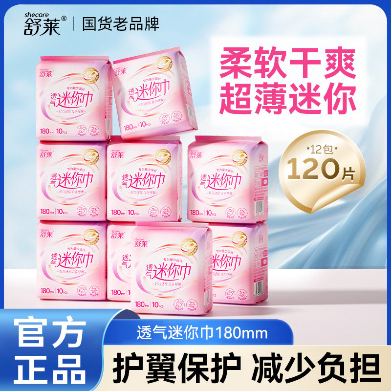 舒莱超薄棉柔迷你日用卫生巾180mm姨妈量少夏季干爽透气经期护理