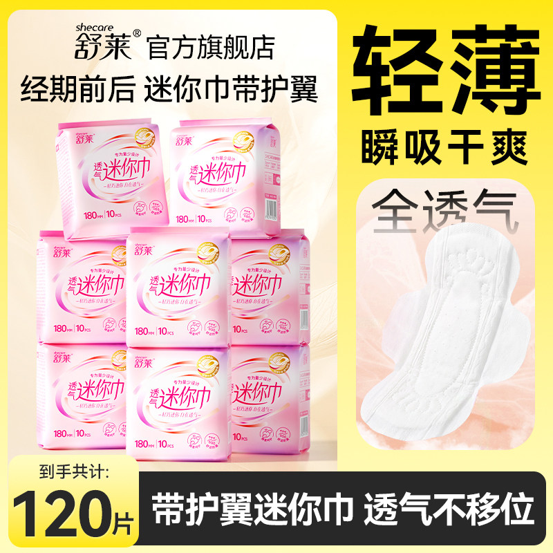 舒莱正品迷你卫生巾180mm带护翼纯棉防漏少女学生姨妈巾整箱批发