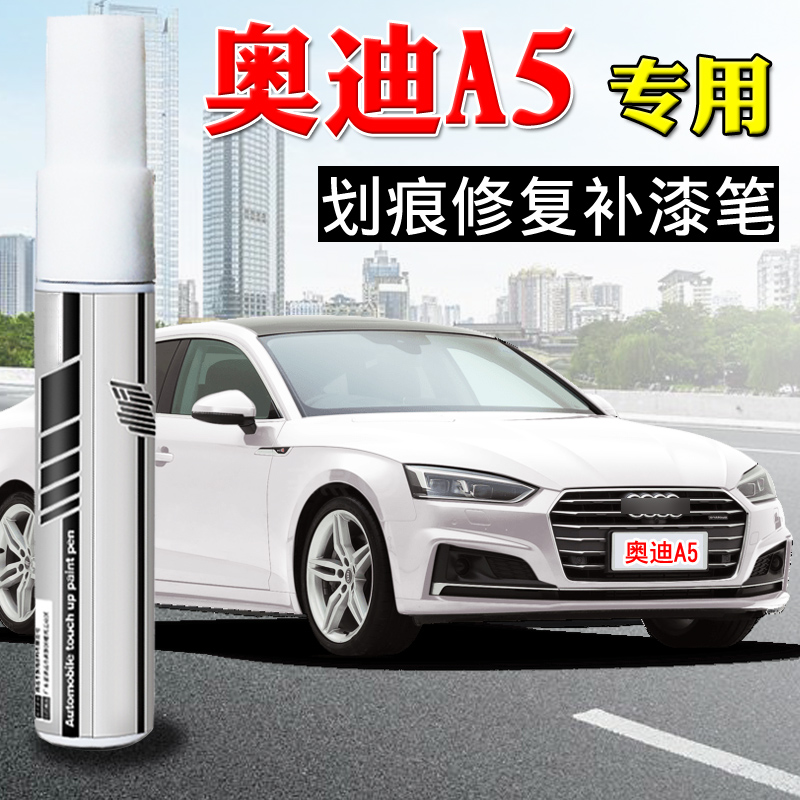 奥迪a5冰川白珍珠白色专用补漆笔汽车划痕修复神器车