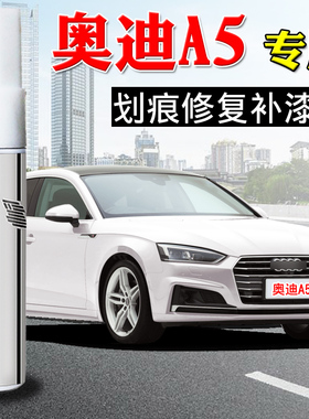 奥迪A5冰川白珍珠白色专用补漆笔汽车划痕修复神器车漆去痕自喷漆