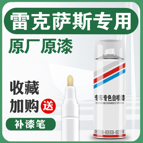 雷克萨斯划痕修复补漆笔喷漆