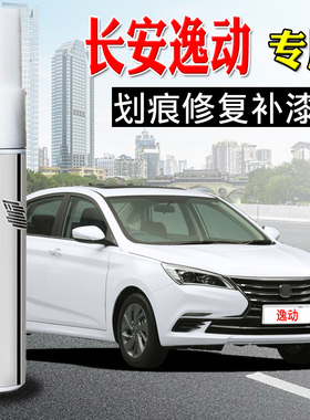 适用长安逸动补漆笔闪光冰晶白珍珠白灰色puls汽车划痕修复自喷漆