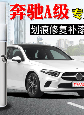 奔驰A级A180l补漆笔A200L北极白黑色汽车划痕修复专用自喷漆