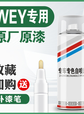 魏派WEY补漆笔白色黑色WEY VV5 VV6 VV7 P8 原厂车漆修复专用喷漆
