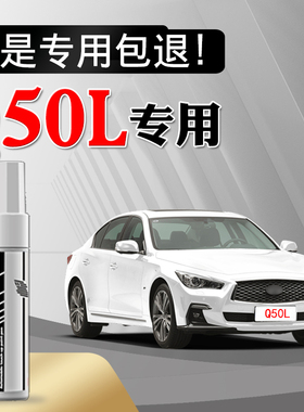 适用英菲尼迪Q50L莹贝白补漆笔珍珠白车漆划痕修复蓝色修补自喷漆