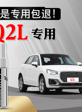 适用奥迪Q2L补漆笔冰川白色汽车划痕修复神器车漆去痕手摇自喷漆