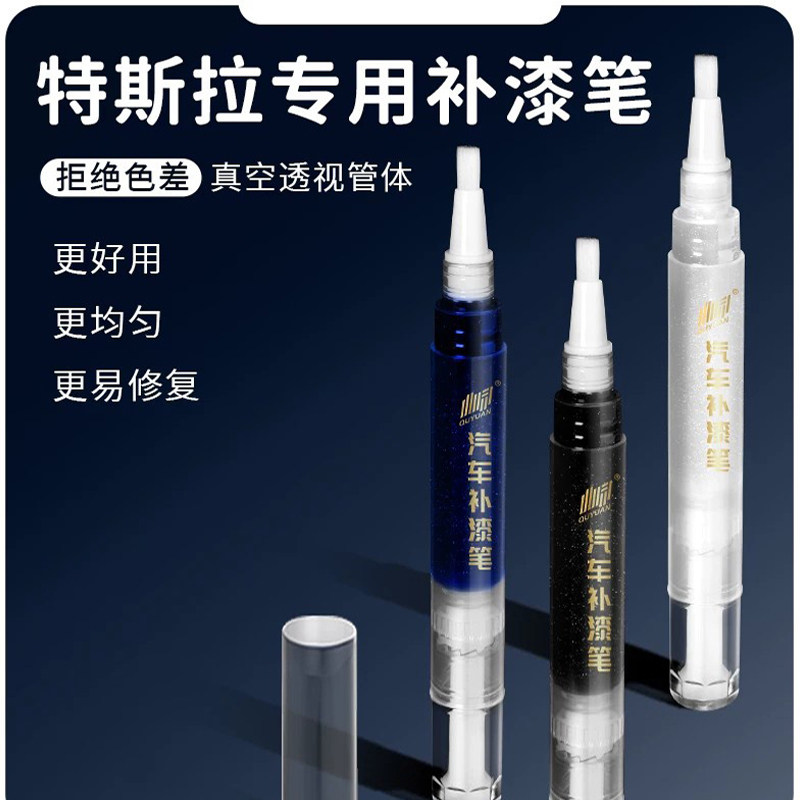 适用特斯拉补漆笔Model3/Y/S/X珍珠白冷光银黑色白色划痕修复神器