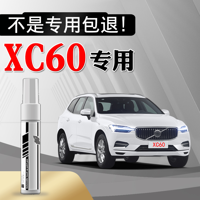 沃尔沃XC60专用补漆笔水晶白色车漆划痕修复神器汽车修补自喷漆