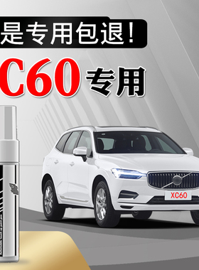 沃尔沃XC60专用补漆笔水晶白色车漆划痕修复神器汽车修补自喷漆