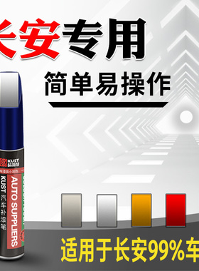 长安CS75plus安第斯灰cs35炫晶珍珠白色欧尚x7cs55逸动unit补漆笔