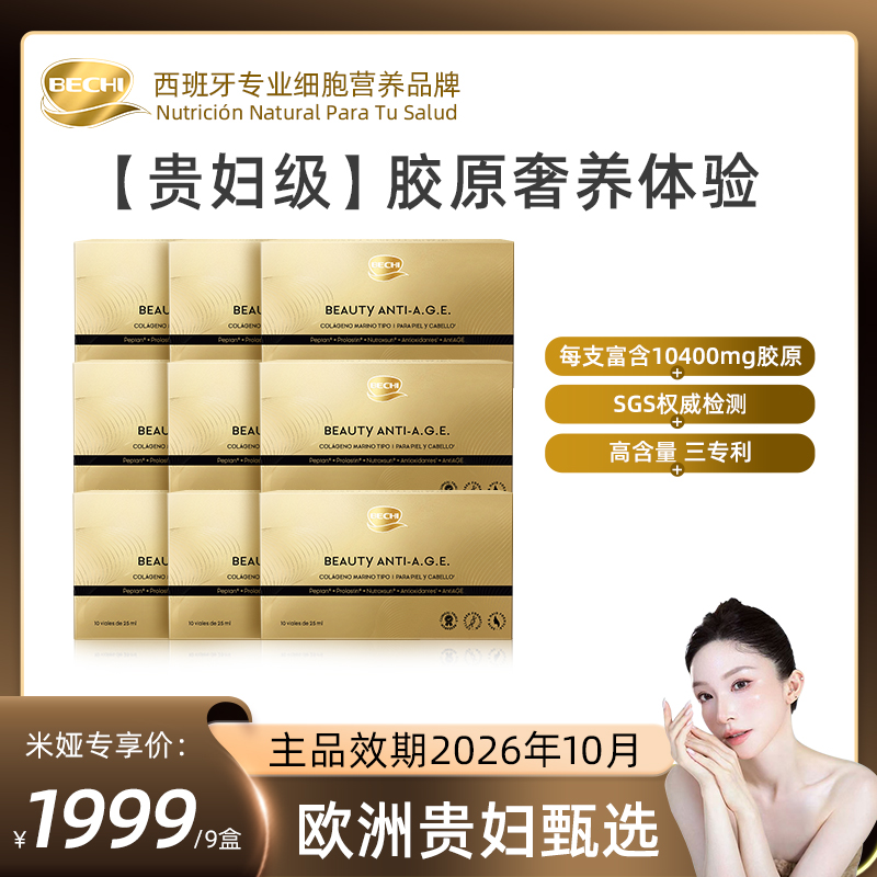 【曹米娅专属】BECHI童颜饮胶原蛋白口服液欧洲贵妇奢养BD