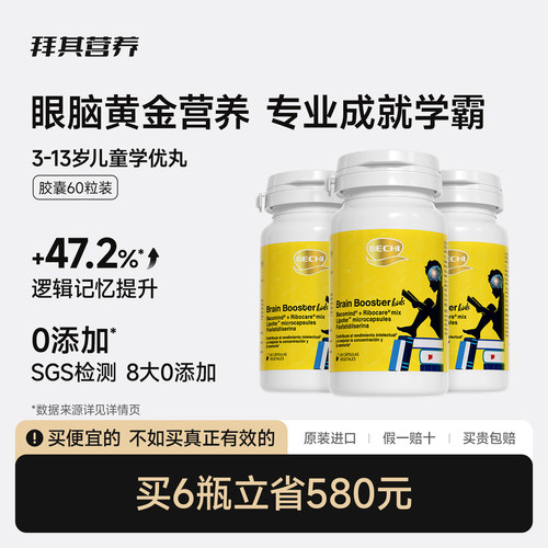 BECHI拜其3-13岁儿童学优丸胶囊60粒学生补脑记忆力原装进口