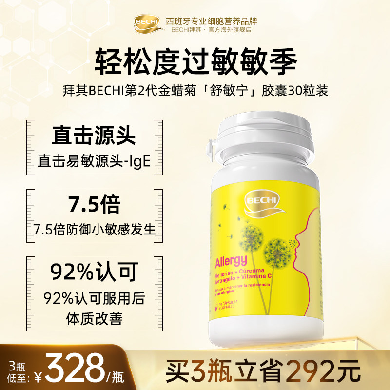 BECHI 第二代蜡菊  缓解换季不适 西班牙进口