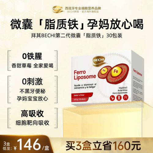 西班牙原装BECHI脂质铁补气