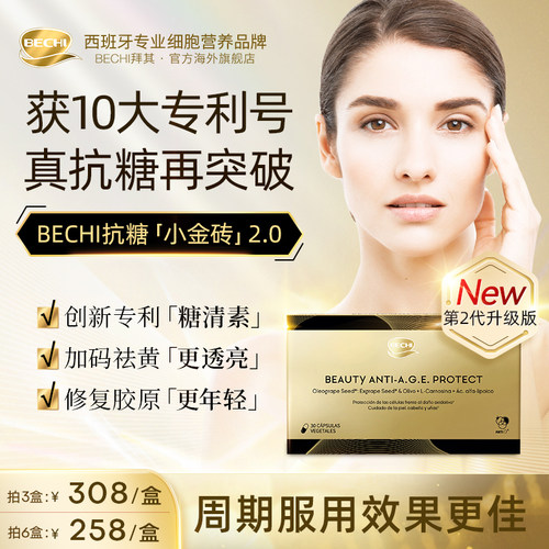 bechi抗糖丸肌肽修复去黄抗糖化