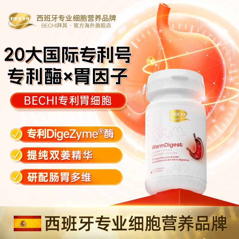 BEHCI暖胃素西班牙进口胶囊60粒/瓶