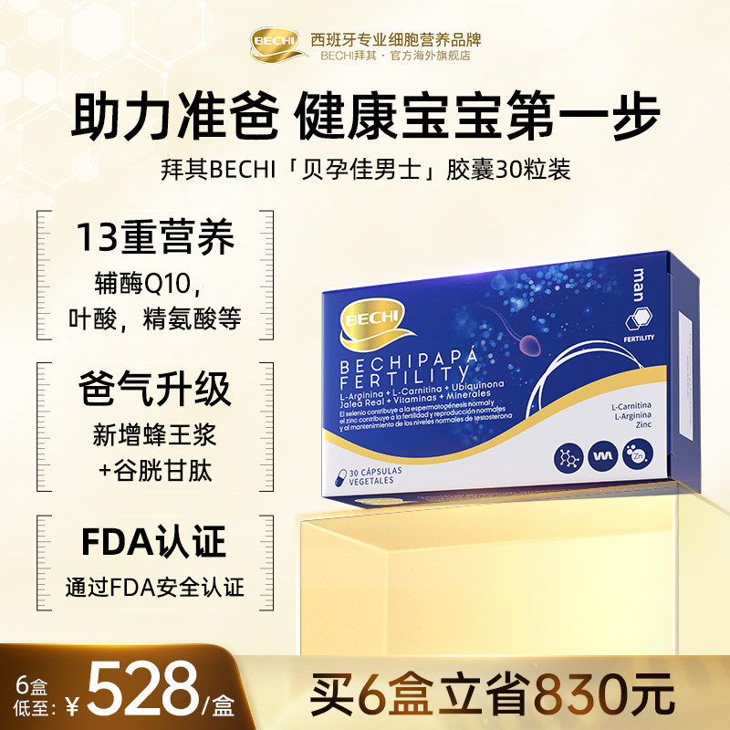 BECHI拜其贝孕佳胶囊30粒男士活性叶酸备孕专用维生素原装进口