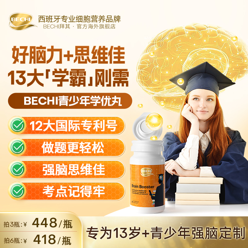 BECHI青少年学霸丸胶囊补脑